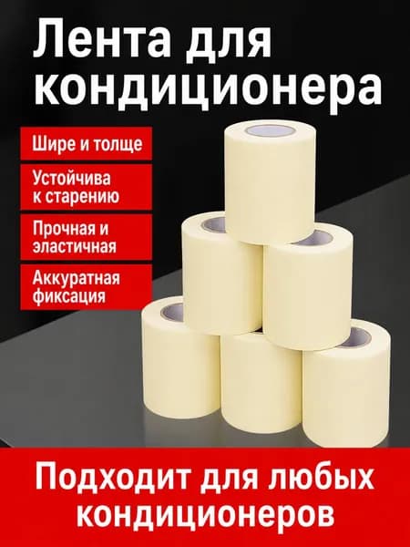 Лента для труб кондиционера, водостойкая ПВХ-обмотка
