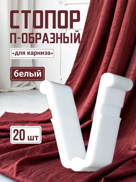 Стопор заглушка для карниза П-образная