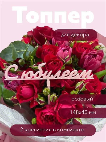 Топпер декоративный для букетов "С Юбилеем", розовый, разная высота, экологичный PLA пластик, многоразовый