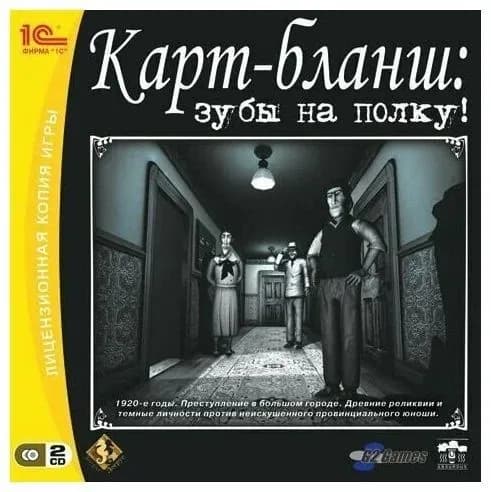 Видеоигра для ПК "Карт-бланш: зубы на полку!" 2007 PC 2xCD