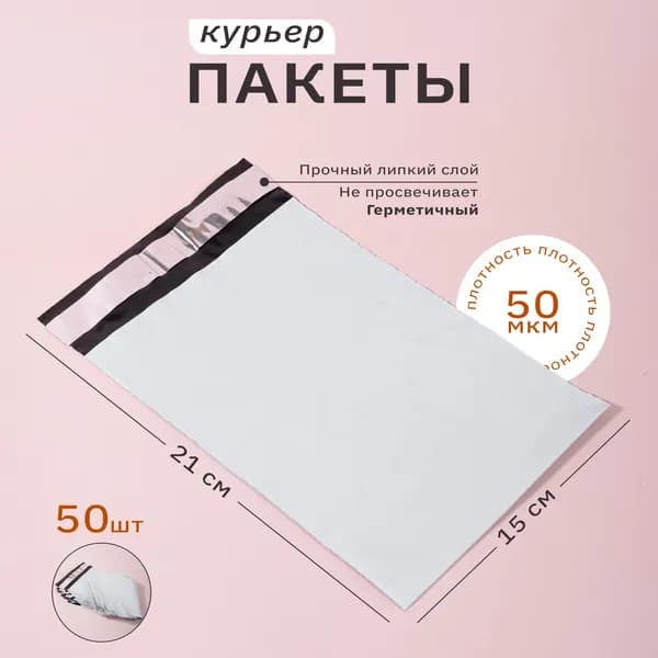 Курьерский пакет упаковочный, почтовый 150*210 (мм), 50 штук