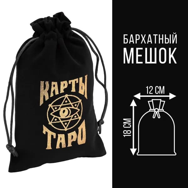 Мешочек для карт Таро, бархатный, чёрный, 12х18 см
