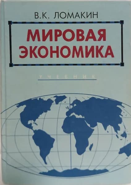 Мировая экономика: Учебник для вузов | Ломакин В. К.