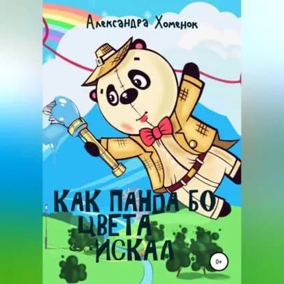 Как Панда Бо цвета искал | Хоменок Александра | Электронная аудиокнига