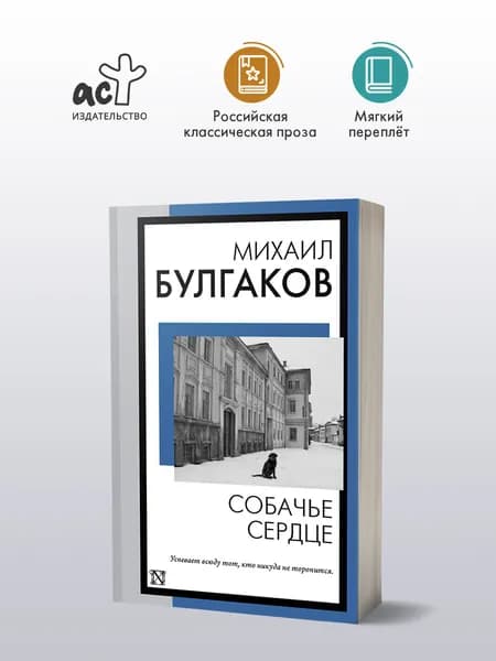Собачье сердце | Булгаков Михаил Афанасьевич