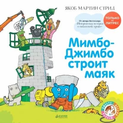 Мимбо-Джимбо строит маяк | Стрид Якоб Мартин | Электронная книга