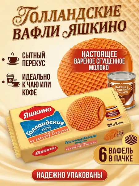 Вафли Яшкино Голландские с вареной сгущенкой 165гр / КДВ
