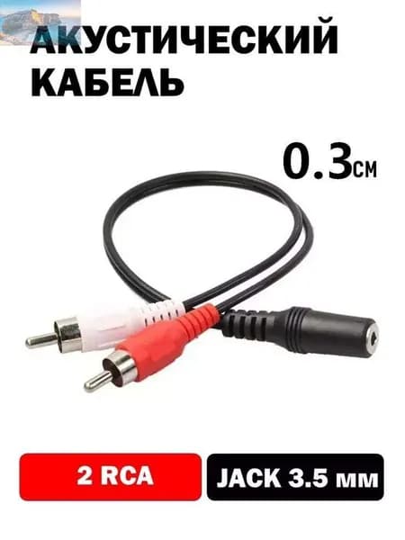 Аудиокабель, 0.3 м, белый, черный