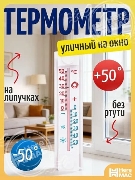Термометр HEREMAC