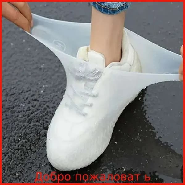 Чехлы-дождевики на обувь