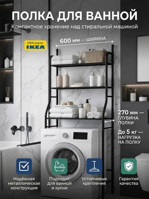 Полка для ванной и кухни над стиральной машиной напольная