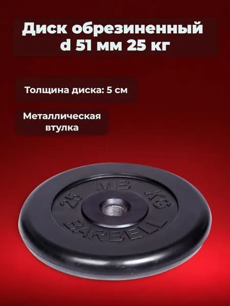 Блины для штанги и гантелей MB Barbell 25 кг 51 мм