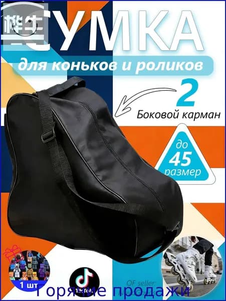 Сумка для коньков