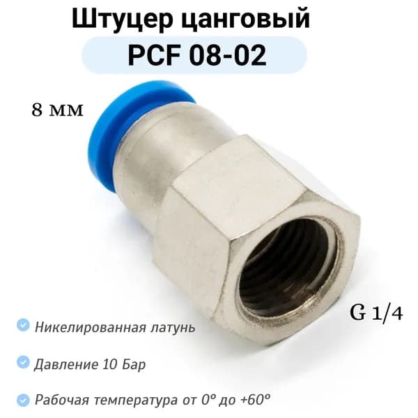 Штуцер прямой с внутренней резьбой PCF 08-G02 пневмофитинг цанговый быстросъемный