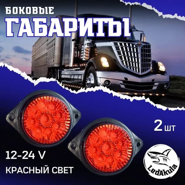 LedAkula Фара автомобильная, Габаритные огни, 2 шт., арт. S707