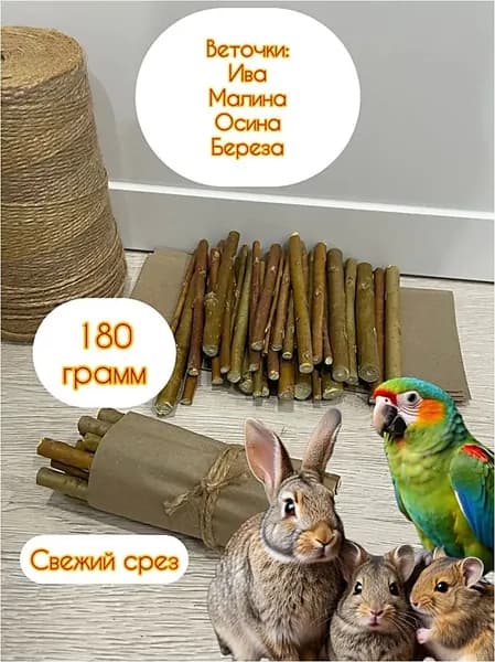 Веточки для грызунов из микс-веток Осины, ива, малина, береза, лакомство для грызунов, 180 гр
