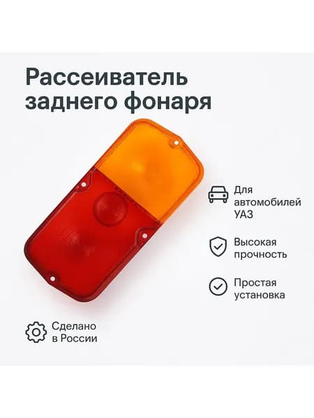 Рассеиватель фонаря заднего ФП 132 (УПРЗ Ульяновск) 0132-00-3716204