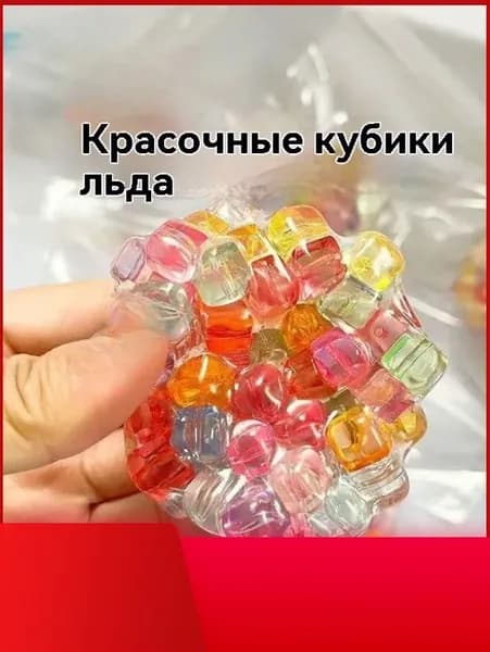 Игрушки-антистресс, креативные бусинки, щипки и разминания, шумящие шарики, меняющиеся формы, пластиковые и разноцветные кубики льда.