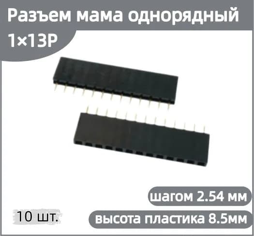 (10 шт.)Разъем мама однорядный 1x13P шаг 2.54мм высота пластика 8.5мм прямой монтаж для Arduino PCB