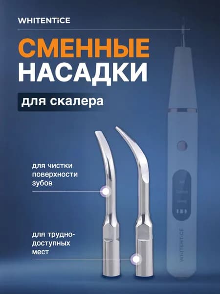 Сменные насадки для портативного ультразвукового скалера Whitentice