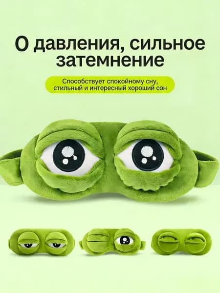 3D маска для сна в виде лягушки, зеленая,1591293613