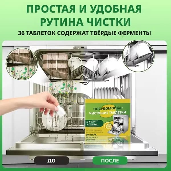 Шипучие чистящие таблетки для посудомоечной машины