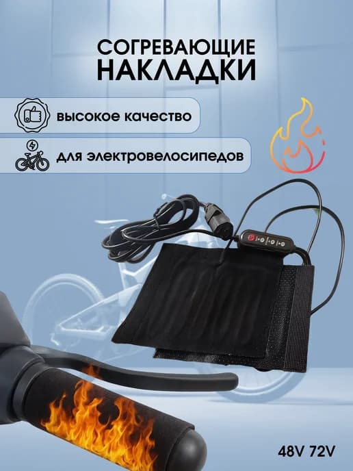 Электрический подогрев руля для электровелосипеда 48-72 В