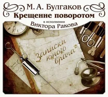 Крещение поворотом | Булгаков Михаил Афанасьевич | Электронная аудиокнига