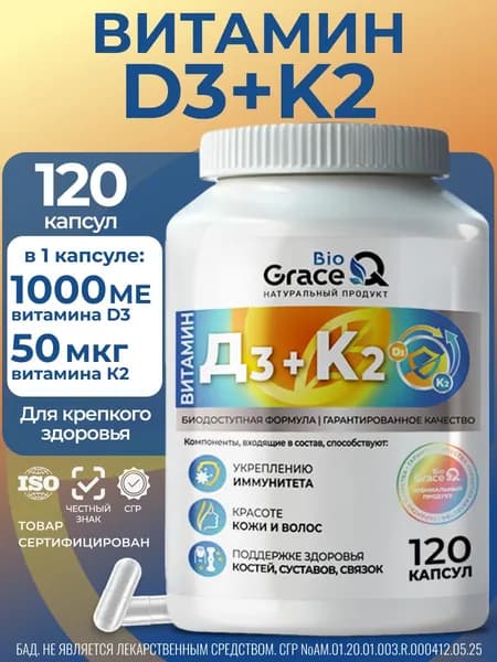 Витамин Д3 1000 IU + К2 для иммунитета, костей, связок GraceBioQ, 120 капсул