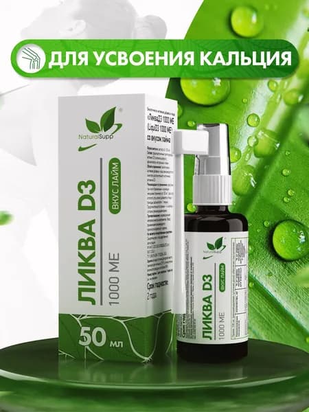 Витамин Д3 1000 МЕ, D3, жидкий, спрей, для укрепления иммунитета, 50 мл