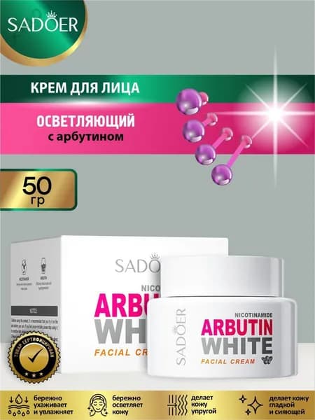 Осветляющий крем для лица Sadoer с арбутином 50 гр.