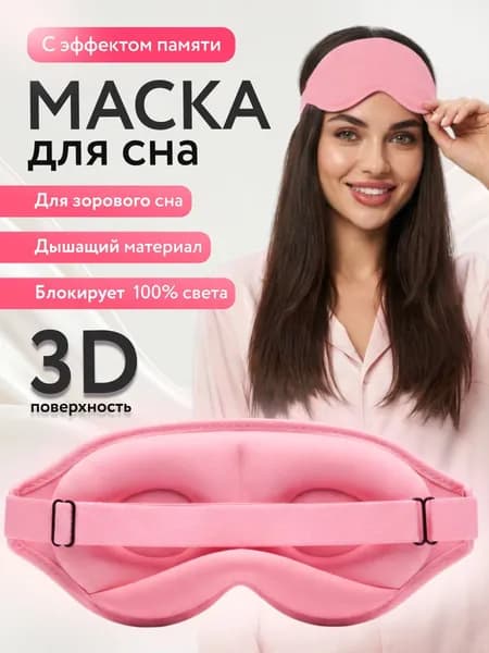 Маска для сна 3D женская, мужская