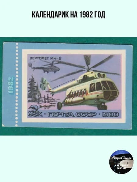 Календарик СССР 1982 -"Вертолет Ми-8", Почта СССР, Авиация, советский карманный календарь винтаж, Аэрофлот