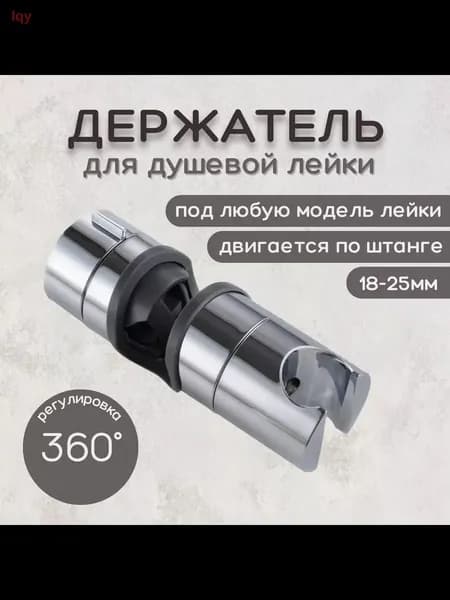 Держатель лейки для душевой стойки скользящий, универсальный, 20-25 мм, хром