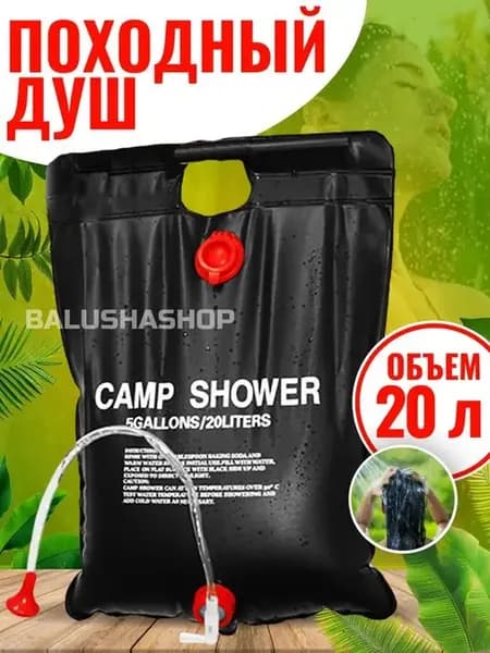 Портативный душ для похода, душ для дачи