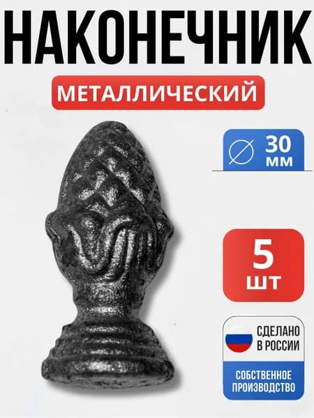 Набор 5 шт., Навершие с основанием 60*30мм декор для ворот, забора, решеток, оградок