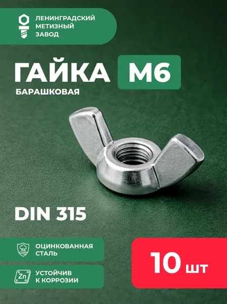 Гайка барашковая м6 (10 штук.) DIN 315