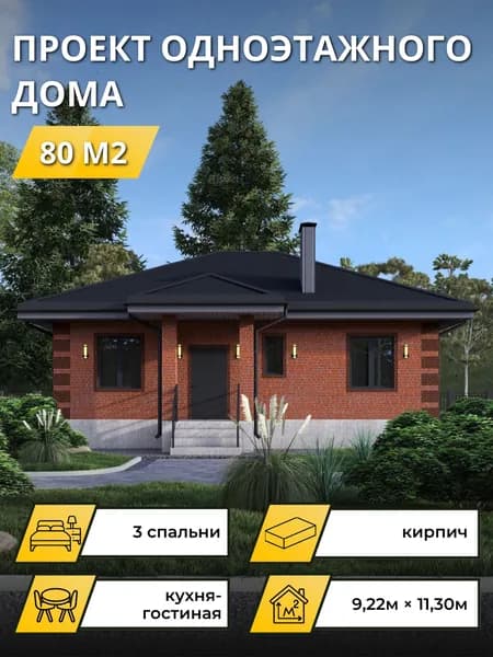 Проект одноэтажного дома из кирпича с 3 спальнями 80м2