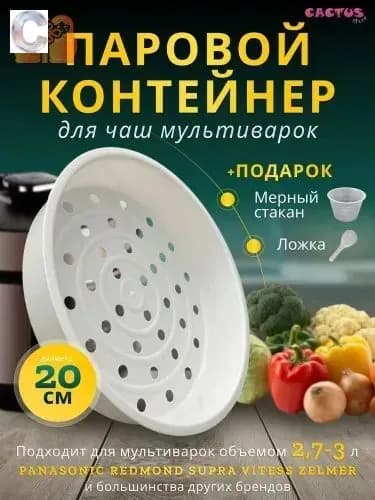 Корзина для варки на пару 2,7-3л контейнер для мультиварки паровая чаша
