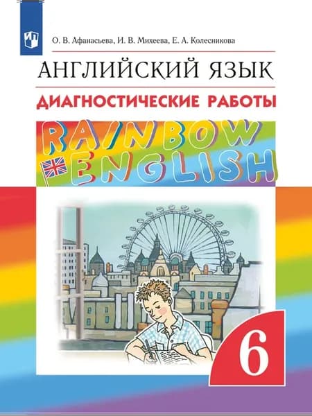 Английский язык 6 класс Диагностические работы Rainbow