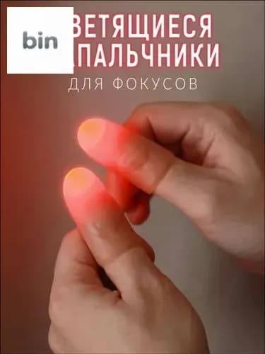 Эксклюзивные красные светящиеся напальчники, 2 штуки