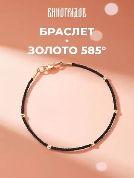 Браслет золотой на руку 585