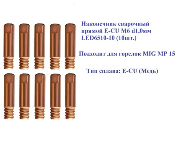 Наконечник сварочный прямой E-CU М6 d1,0мм LED6510-10 (10шт.)