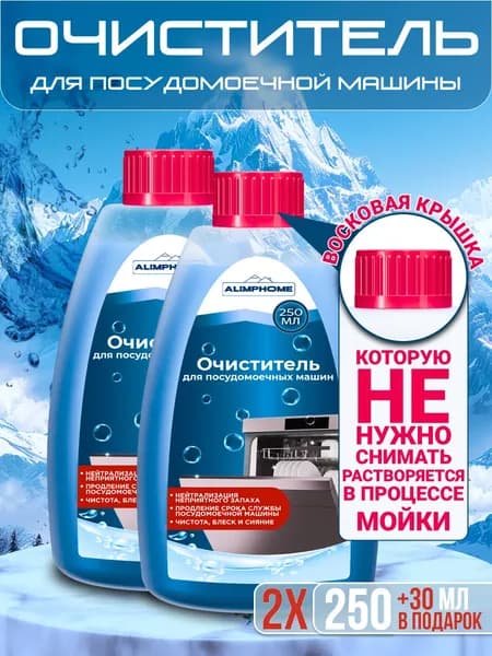 AlimpHome Очиститель для посудомоечных машин, 250 мл + 30 мл в подарок Набор из 2 штук