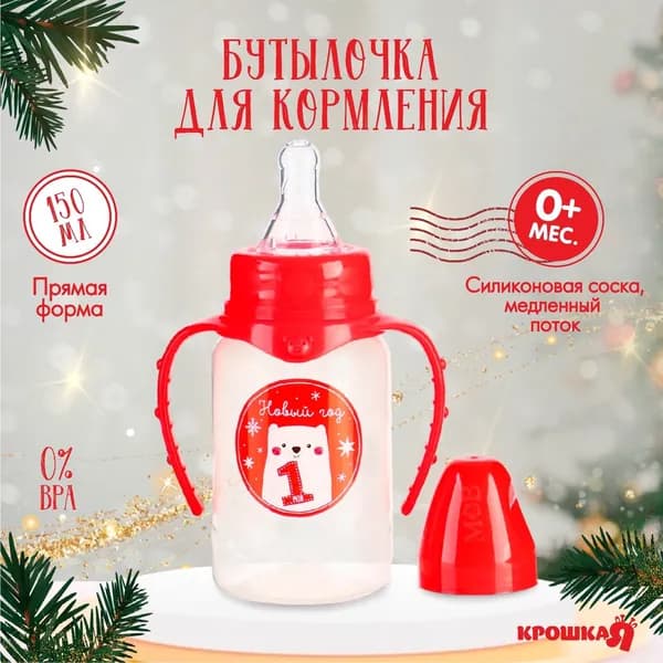 Бутылочка для кормления, новогодняя Мой 1 Новый год , классическое горло, 150 мл., от 0 мес., цилиндр, с ручками, Крошка Я