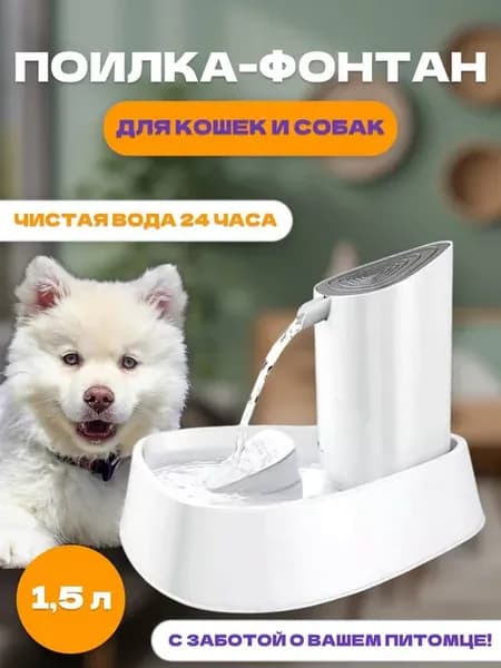 Фонтан-поилка для кошек и собак