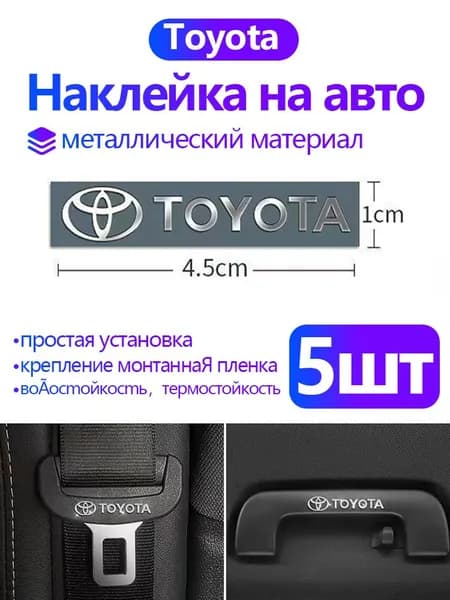 Металлические наклейки для автомобилей Toyota Corolla , Camry ,RAV4 , Highlander и др. / Персонализированное украшение/45*10mm,5 шт