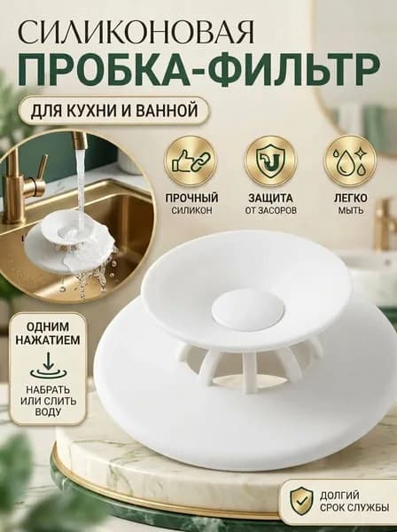 Силиконовая пробка-фильтр для раковины, пробка для ванны, для раковины с фильтром