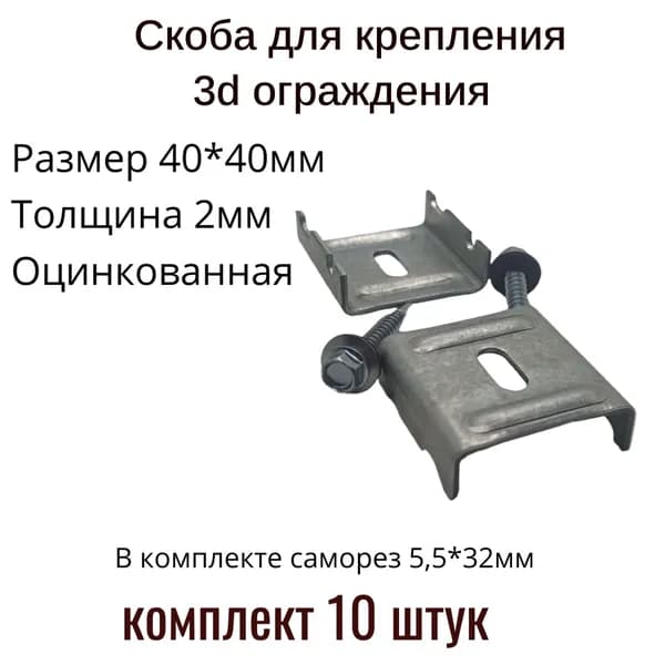 Крепление для 3D забора ХимЛесПром, скоба 40х40х2 мм, оцинкованное, с саморезом, комплект 10 шт