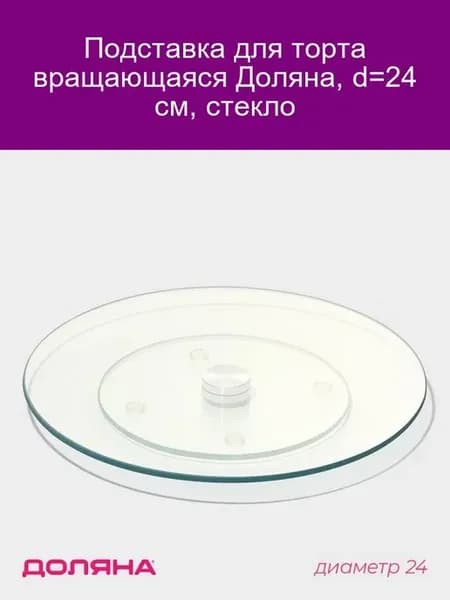 Подставка для торта 24 см, стекло